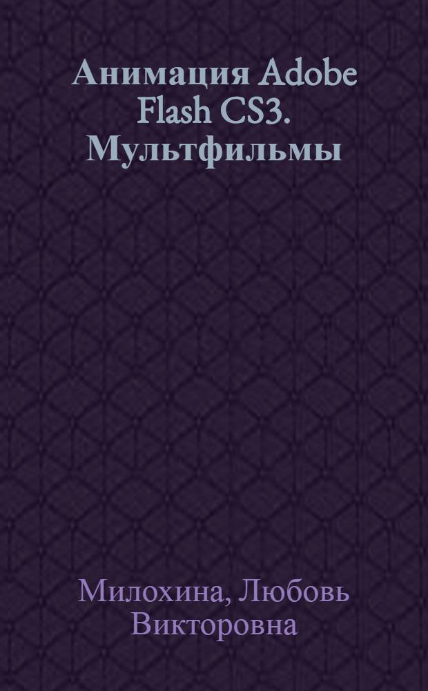 Анимация Adobe Flash CS3. Мультфильмы : электронное учебное пособие для Windows : подарочное издание для детей 8-14 лет