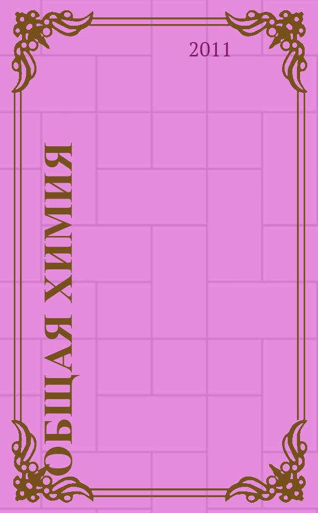 Общая химия : электронное учебное пособие для студентов учреждений среднего профессионального образования