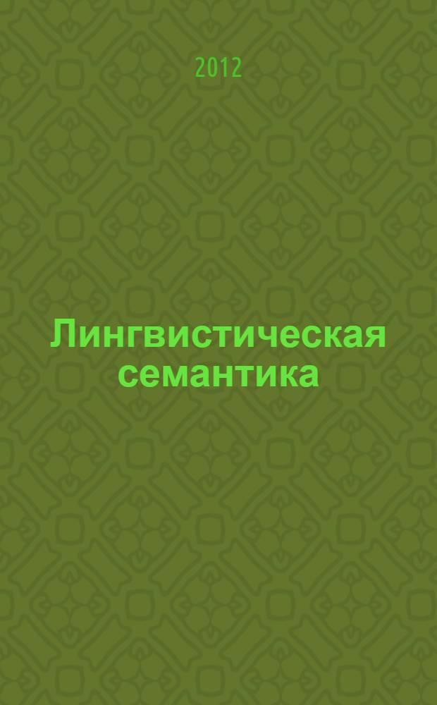 Лингвистическая семантика : учебник для студентов факультетов филологического профиля