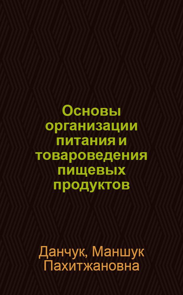 Основы организации питания и товароведения пищевых продуктов