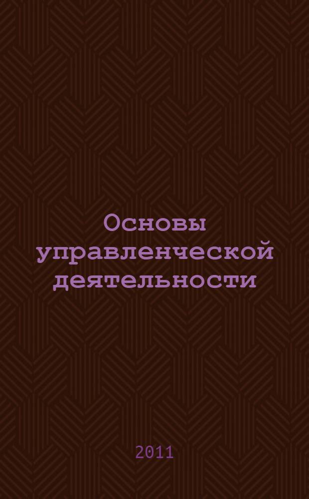 Основы управленческой деятельности : электронное учебное пособие : для подготовки бакалавров направлений 090900 "Информационная безопасность" и 230700 "Прикладная информатика"
