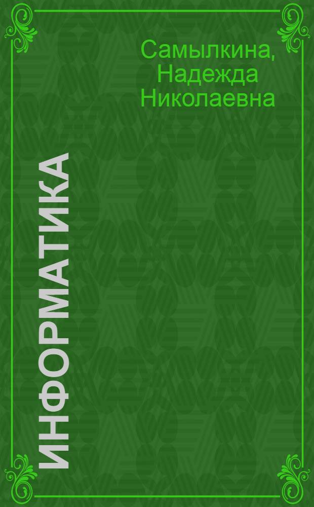 Информатика : все темы для подготовки к ЕГЭ : эффективная подготовка к урокам, ЕГЭ, повторение и обобщение материала, помощь при выполнении домашних заданий