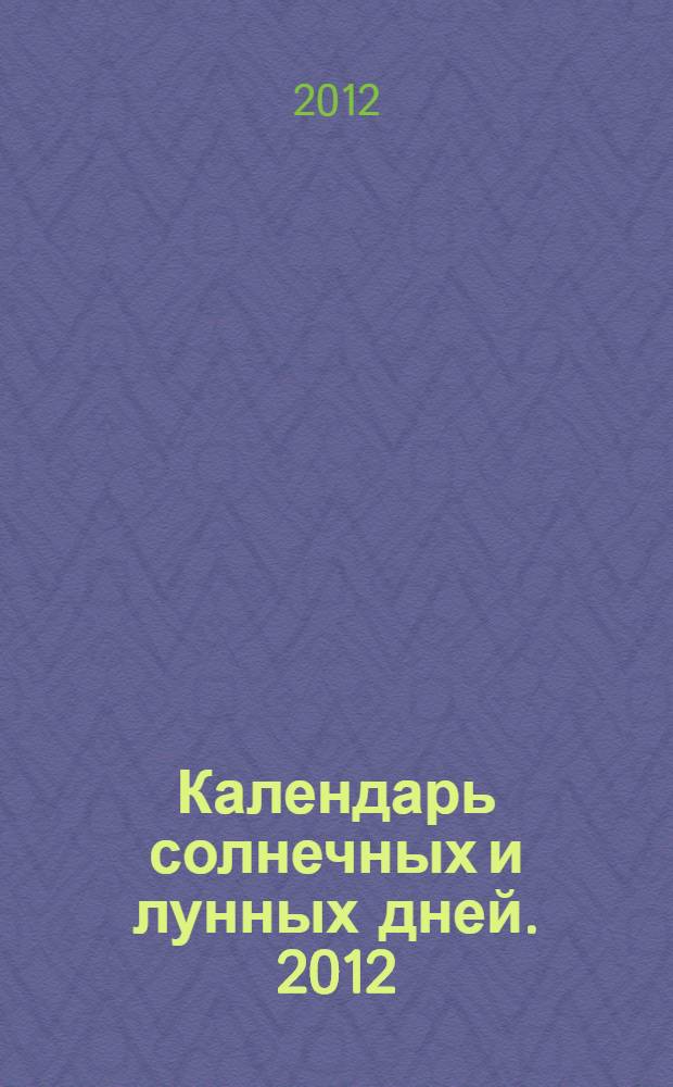 Календарь солнечных и лунных дней. 2012