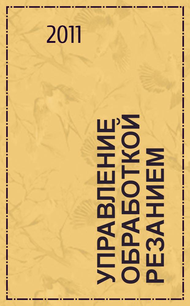 Управление обработкой резанием : учебное пособие : по направлению 151000 "Конструкторско-технологическое обеспечение автоматизированных машиностроительных производств", специальности 151002 "Металлообрабатывающие стенки и комплексы", дисциплине "Резание материалов"