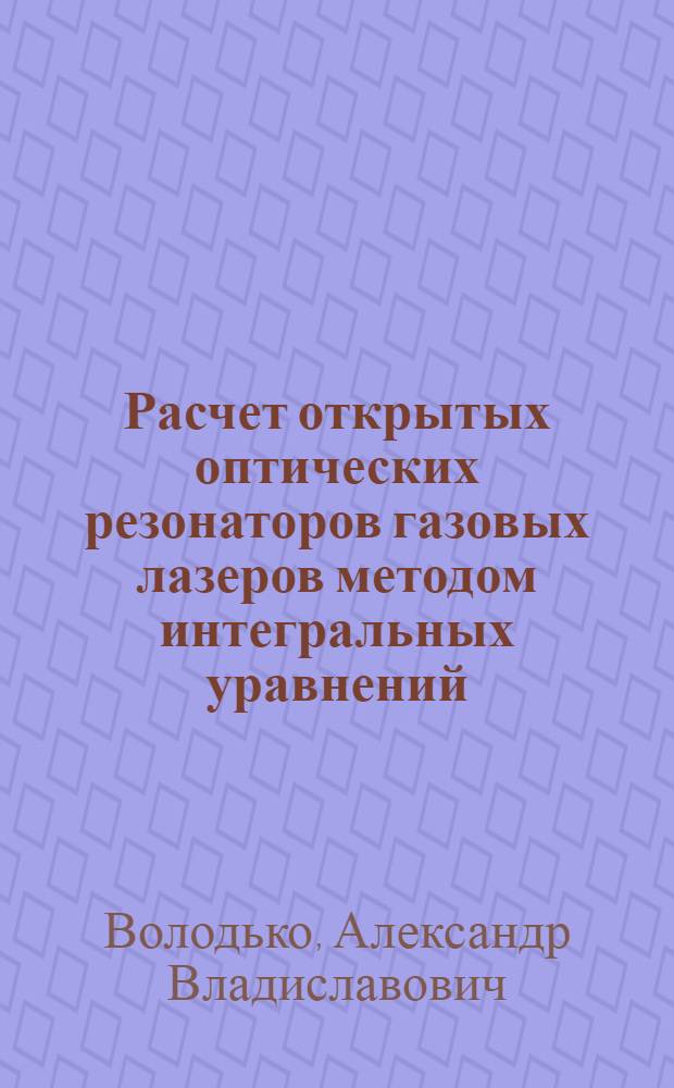 Расчет открытых оптических резонаторов газовых лазеров методом интегральных уравнений : учебное пособие : для студентов по направлению 210300 "Радиотехника", дисциплине "Электродинамика и распространение радиоволн"
