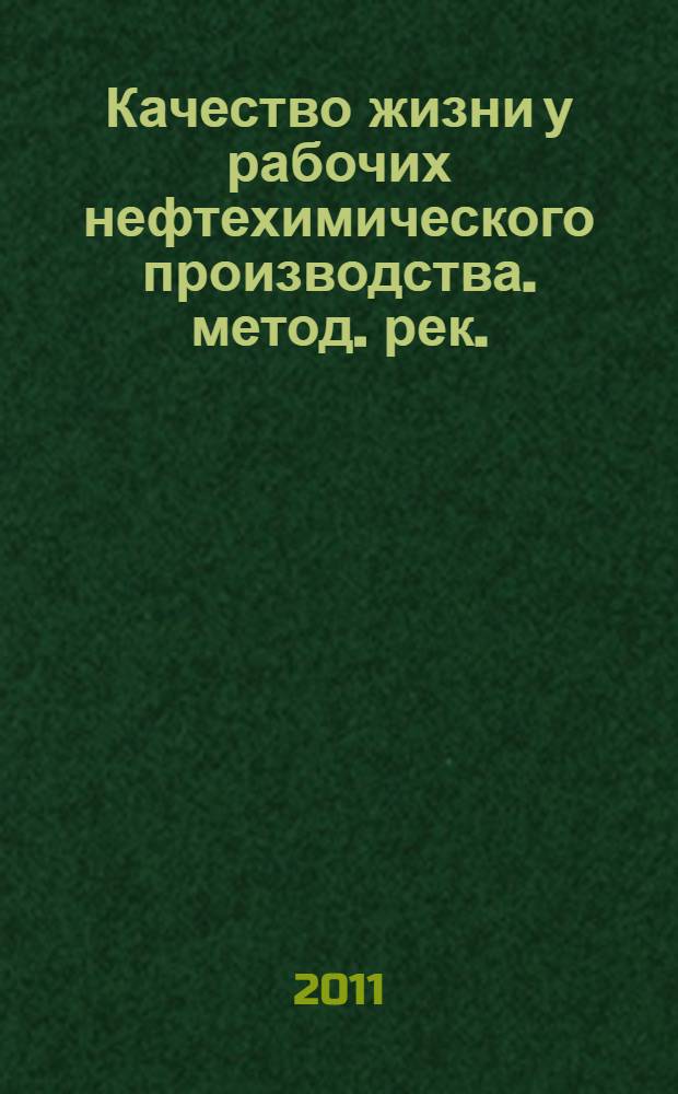 Качество жизни у рабочих нефтехимического производства. метод. рек.