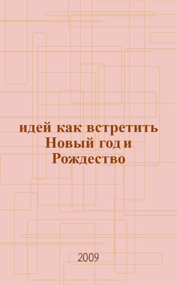 1200 идей как встретить Новый год и Рождество : 350 восхитительных рецептов