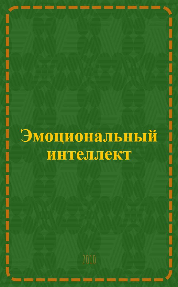 Эмоциональный интеллект : инструмент управления людьми