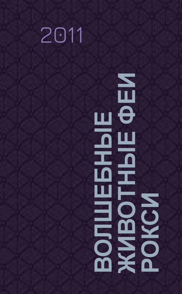 Волшебные животные феи Рокси