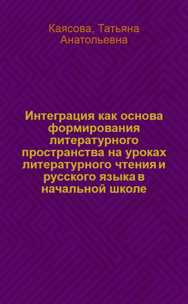 Интеграция как основа формирования литературного пространства на уроках литературного чтения и русского языка в начальной школе (2 класс) : монография