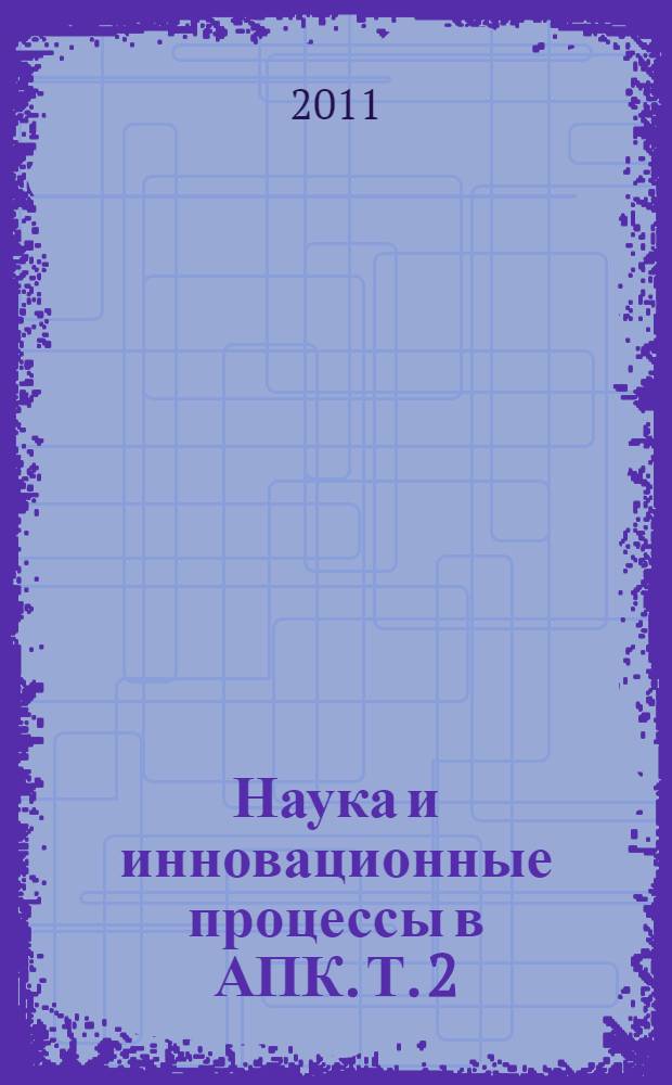 Наука и инновационные процессы в АПК. Т. 2 : Технические науки