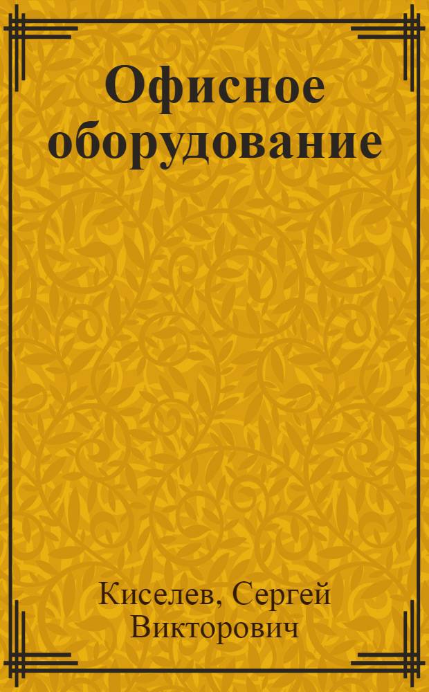 Офисное оборудование : учебник для образовательных учреждений, реализующих программы начального профессионального образования и профессиональной подготовки