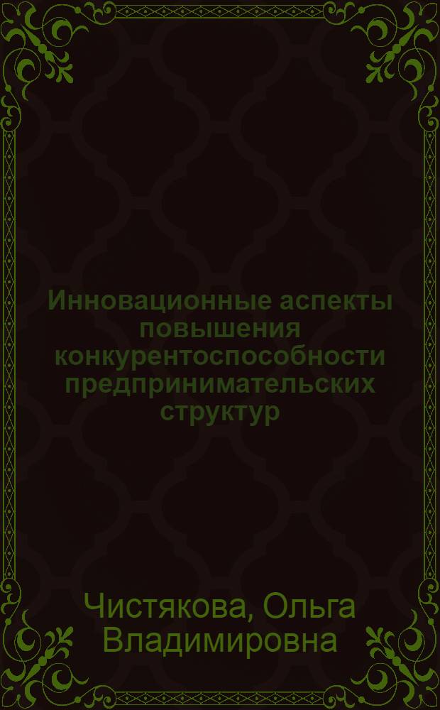 Инновационные аспекты повышения конкурентоспособности предпринимательских структур