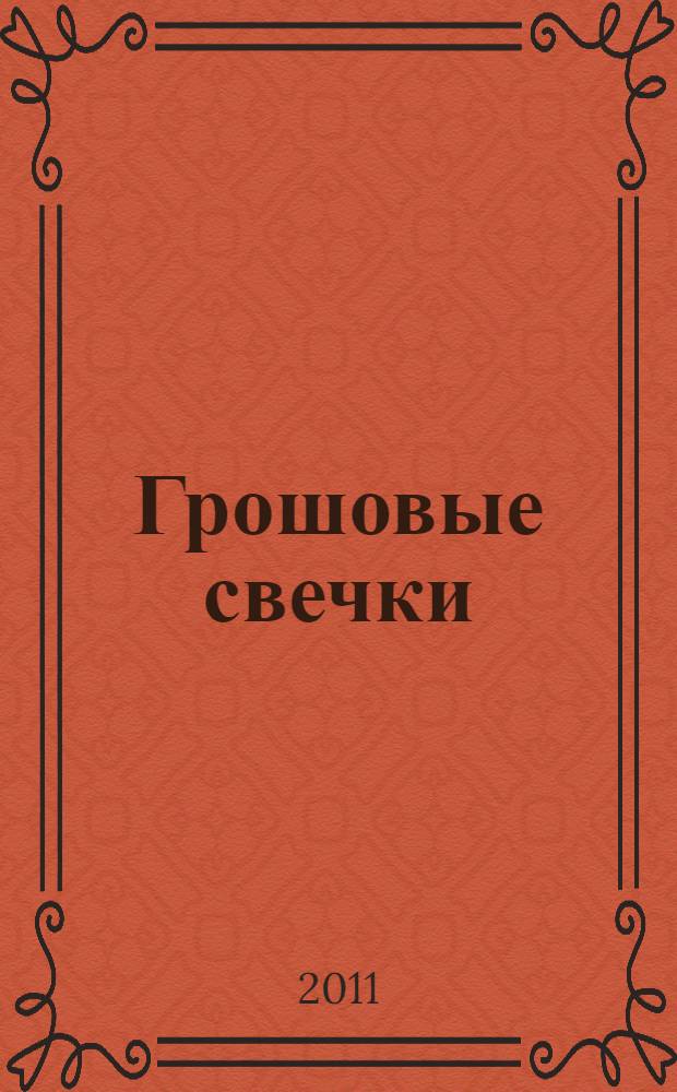 Грошовые свечки : 116 христианских притч для чтения и размышления