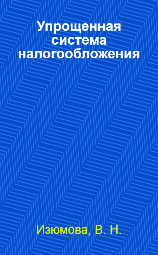 Упрощенная система налогообложения : практическое пособие по применению УСН для организаций и предпринимателей : с учетом изменений в НК РФ, действующих с 1 января 2010 года