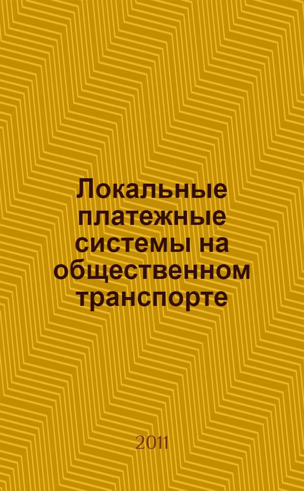 Локальные платежные системы на общественном транспорте : монография