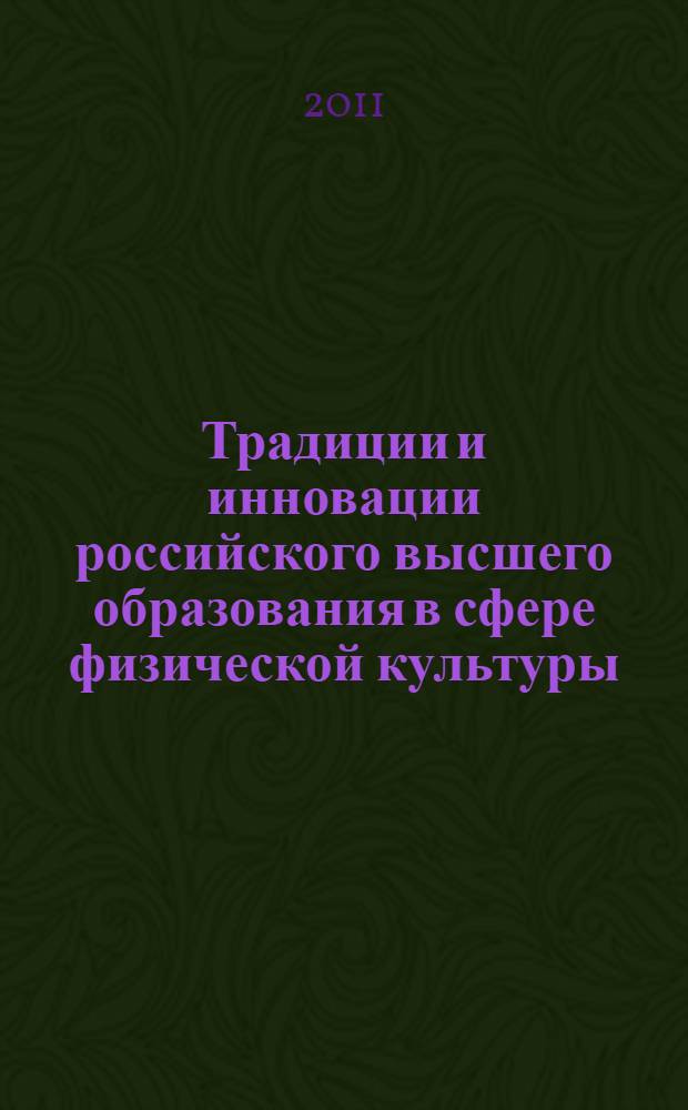 Традиции и инновации российского высшего образования в сфере физической культуры. Опыт транскультурного ориентирования : монография