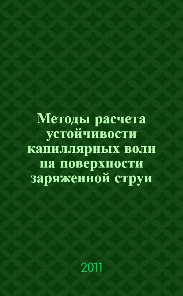 Методы расчета устойчивости капиллярных волн на поверхности заряженной струи : учебное пособие