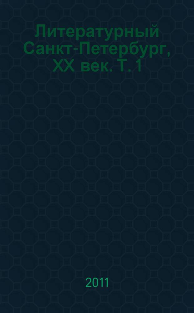 Литературный Санкт-Петербург, XX век. Т. 1 : А - К