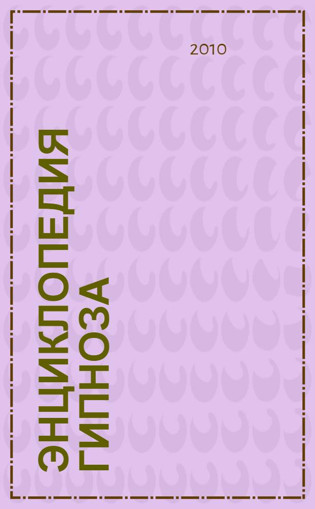 Энциклопедия гипноза : простой способ манипулировать людьми