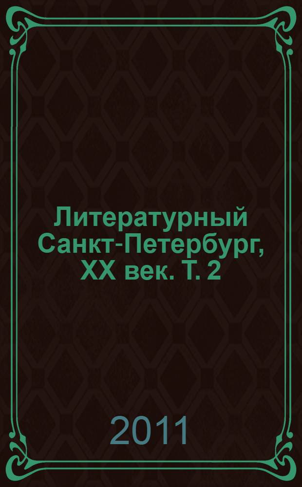 Литературный Санкт-Петербург, XX век. Т. 2 : Л - Я