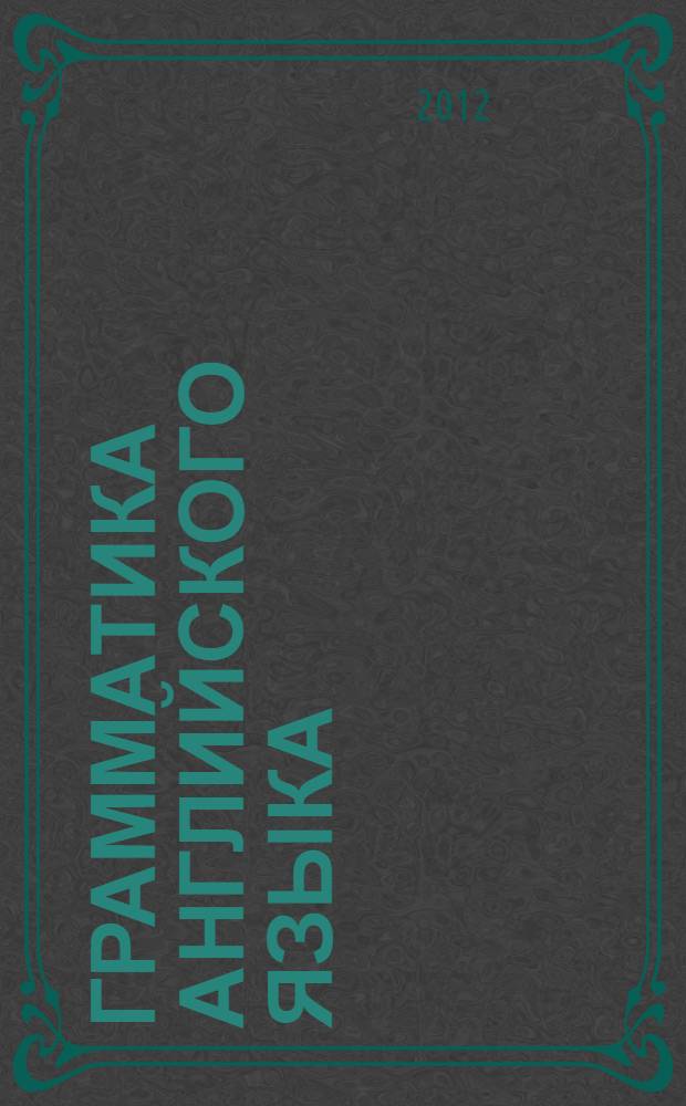 Грамматика английского языка : Сборник упражнений. Ч.2 : к учебнику М.З. Биболетовой и др. "Enjoy English-8" (Обнинск: Титул) : 8 класс