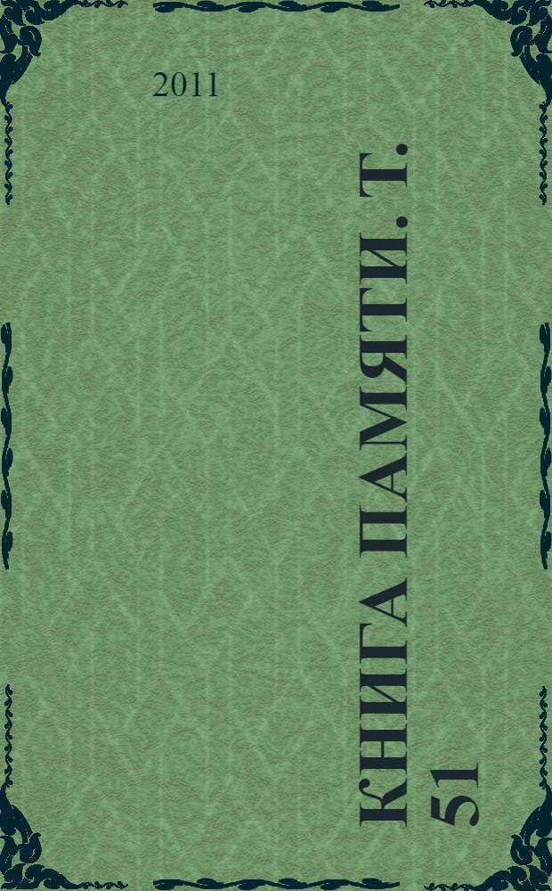 Книга Памяти. Т. 51