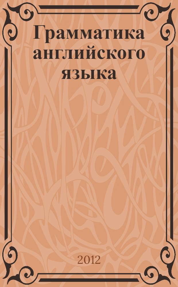 Грамматика английского языка : Сборник упражнений. Ч.1 : к учебнику М.З. Биболетовой и др. "Enjoy English-8" (Обнинск: Титул) : 8 класс