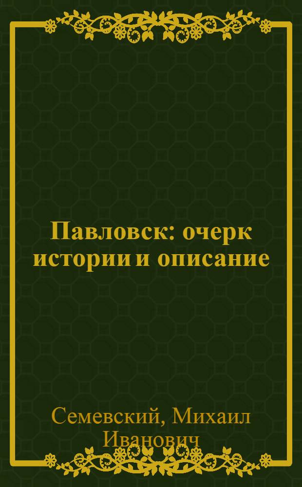 Павловск : очерк истории и описание : 1777-1877