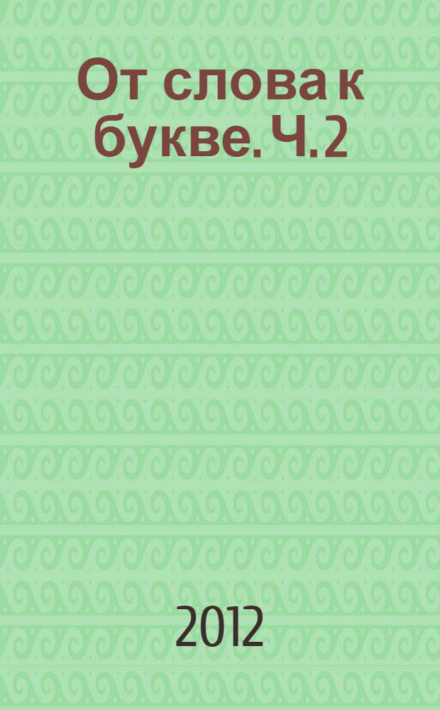 От слова к букве. Ч. 2