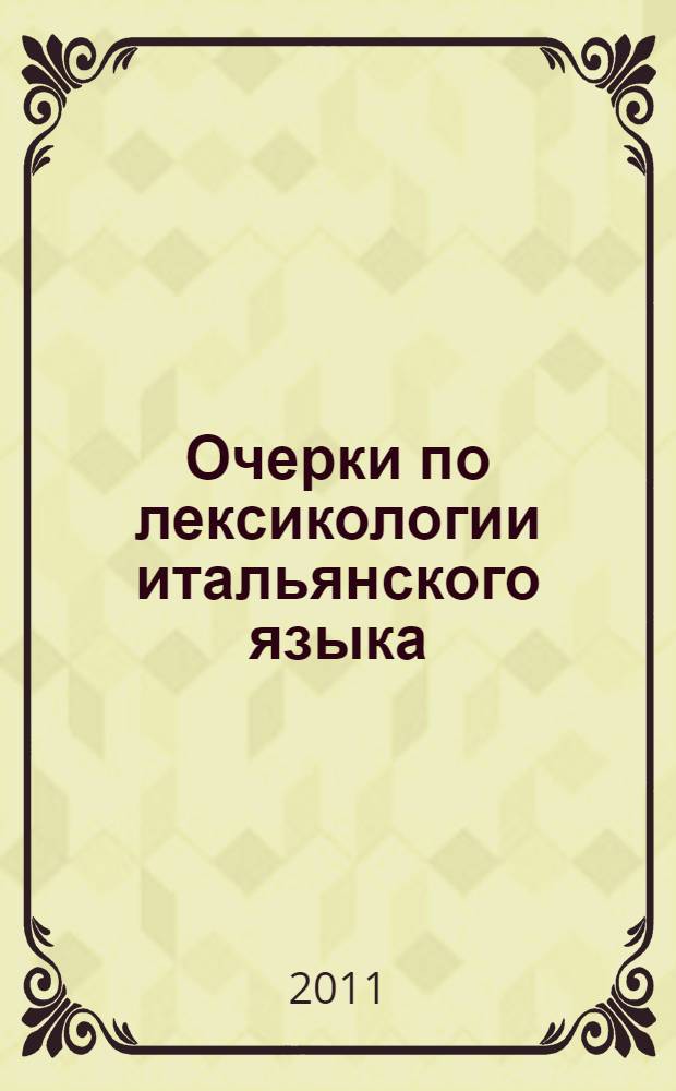 Очерки по лексикологии итальянского языка : учебное пособие для студентов институтов и факультетов иностранных языков