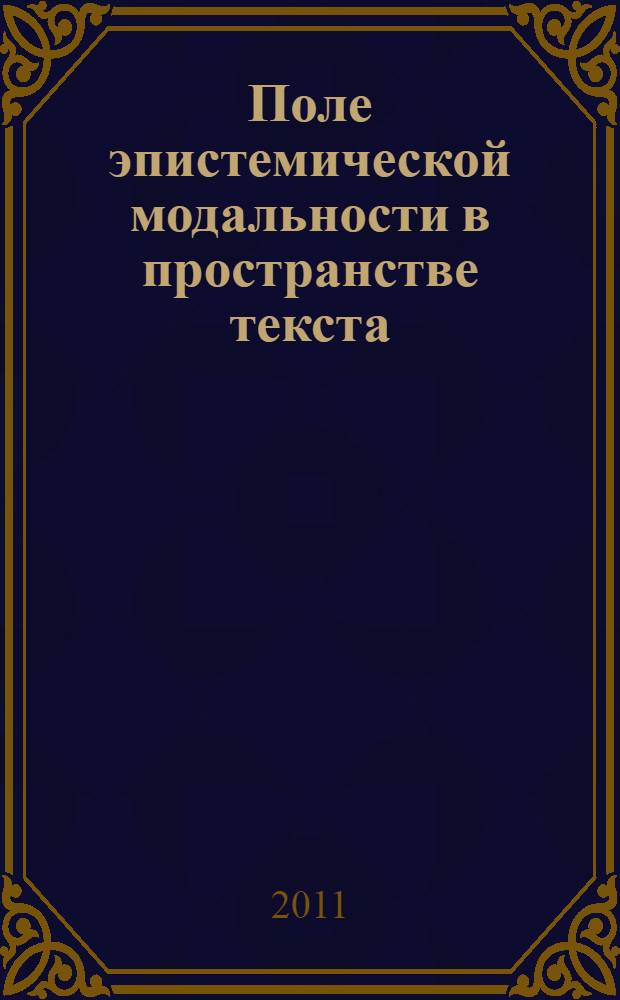 Поле эпистемической модальности в пространстве текста : монография