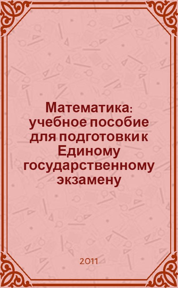Математика : учебное пособие для подготовки к Единому государственному экзамену
