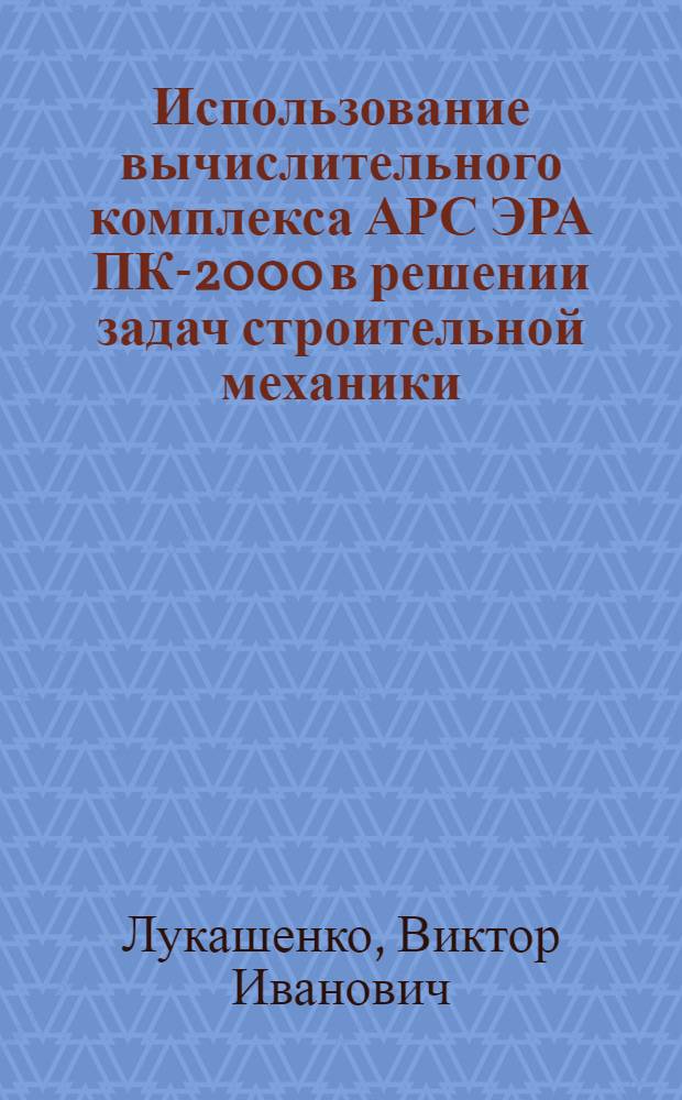 Использование вычислительного комплекса АРС ЭРА ПК-2000 в решении задач строительной механики : учебное пособие
