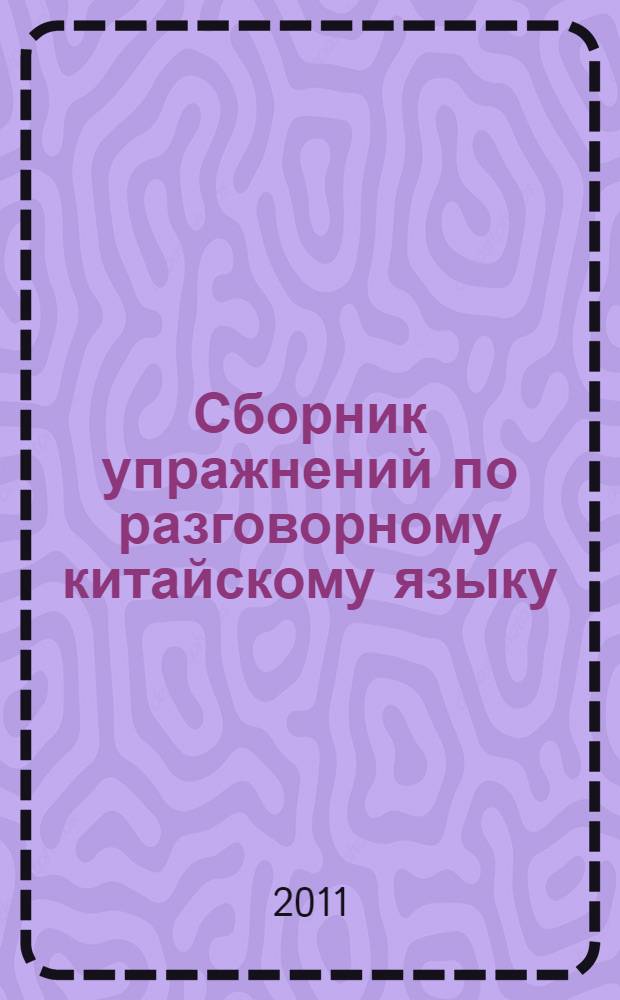 Сборник упражнений по разговорному китайскому языку : для студентов дневной формы обучения общеэкономических специальностей