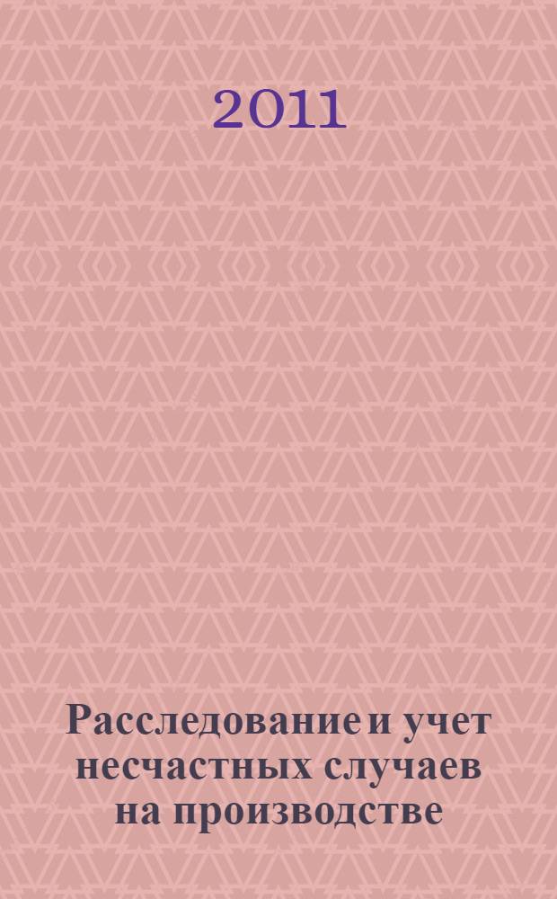 Расследование и учет несчастных случаев на производстве: практикум по дисциплине "Безопасность жизнедеятельности", "Законодательство в безопасности жизнедеятельности", "Правовые основы охраны труда"