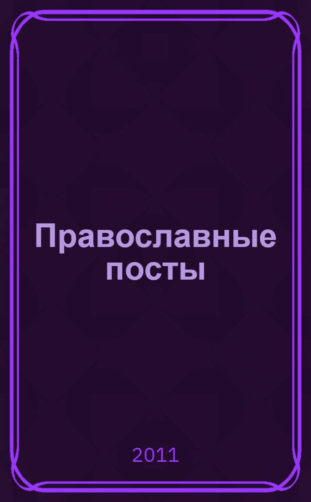 Православные посты : пост-не диета, пост-время покаяния и духовного очищения