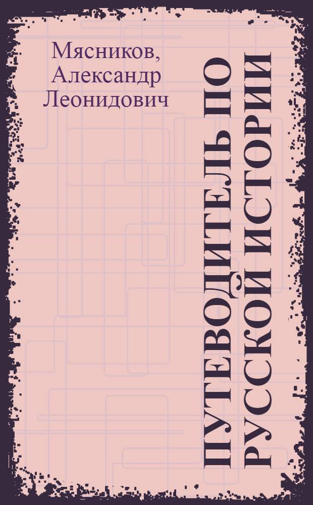 Путеводитель по русской истории
