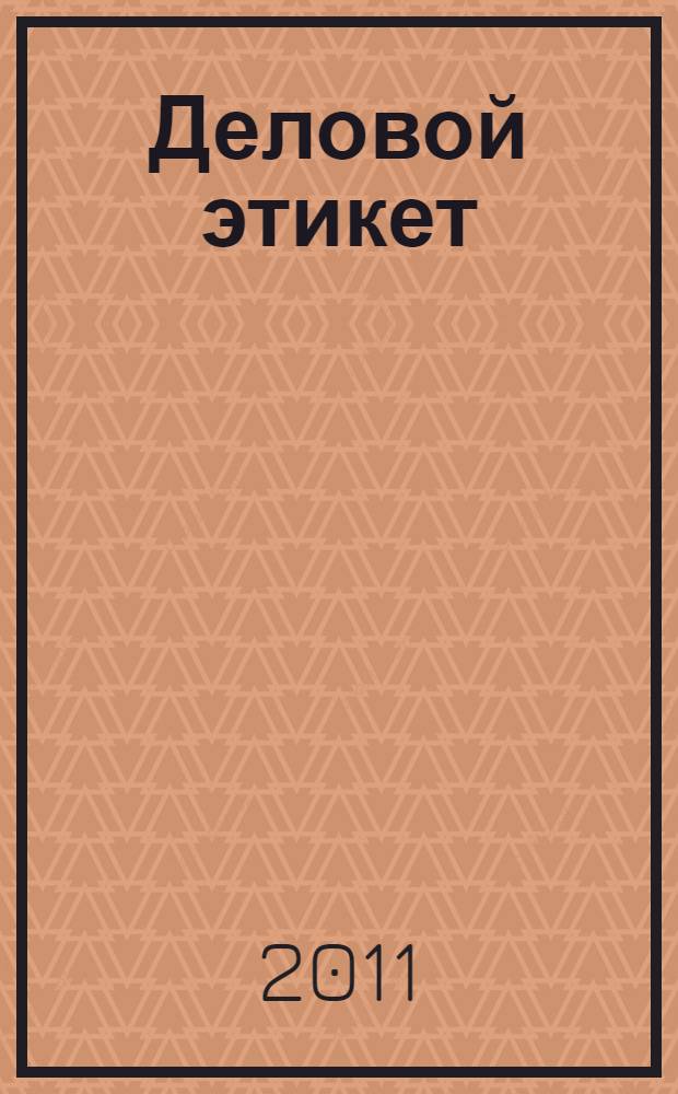 Деловой этикет : учебно-методический комплекс