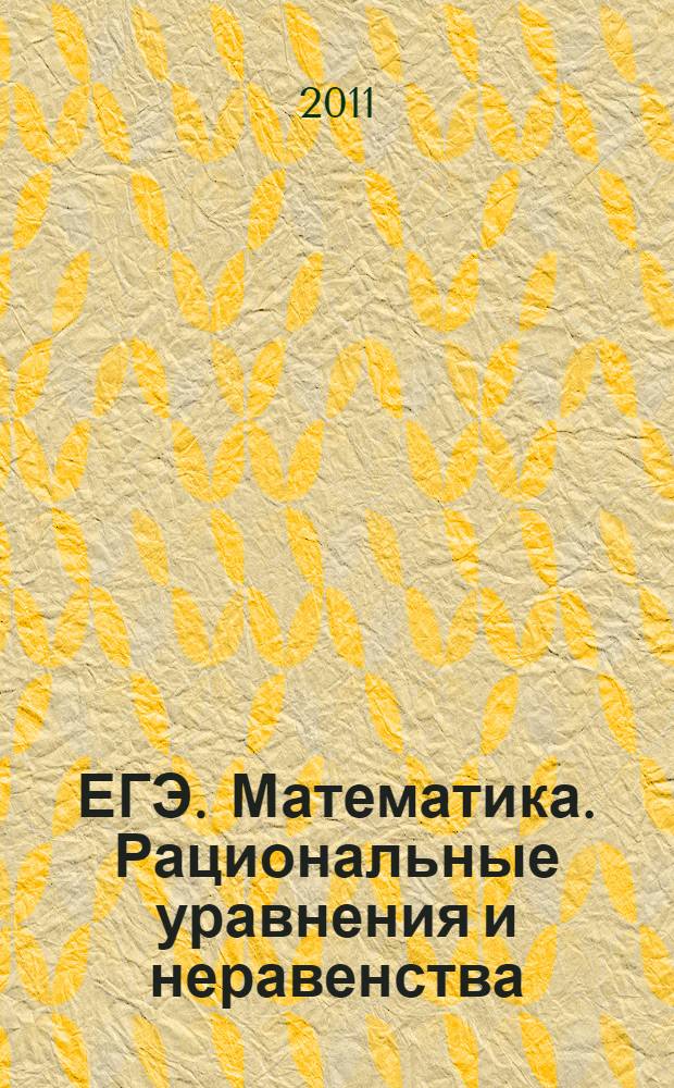 ЕГЭ. Математика. Рациональные уравнения и неравенства : пособие : для учащихся 9-11 классов