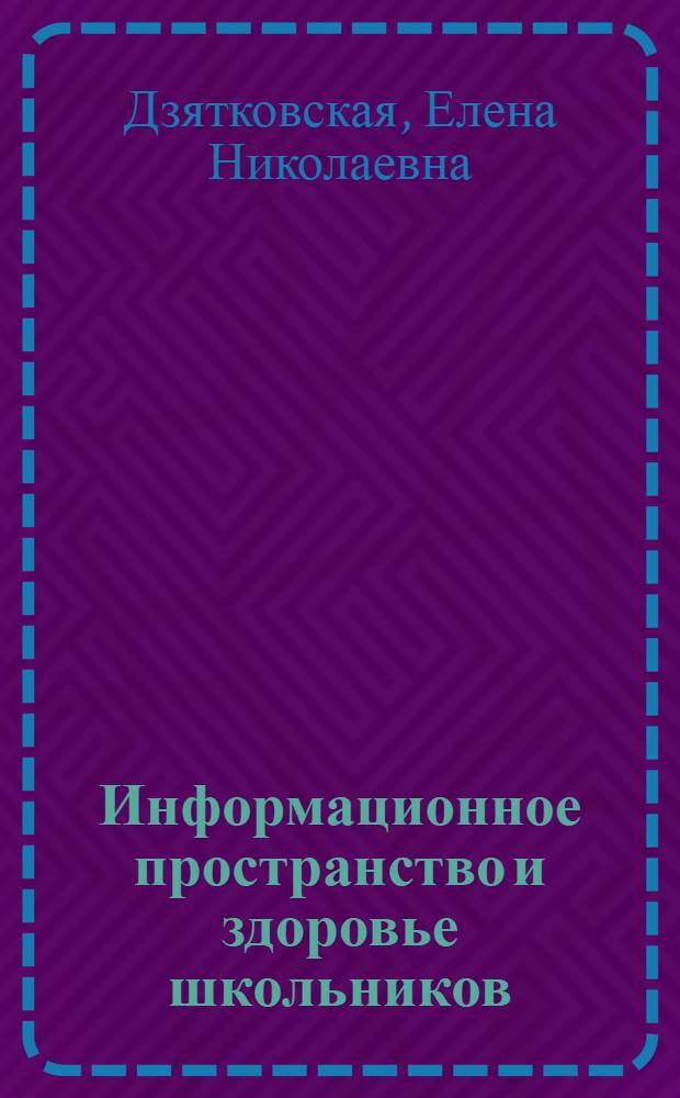 Информационное пространство и здоровье школьников = Information space and health of schoolchildren