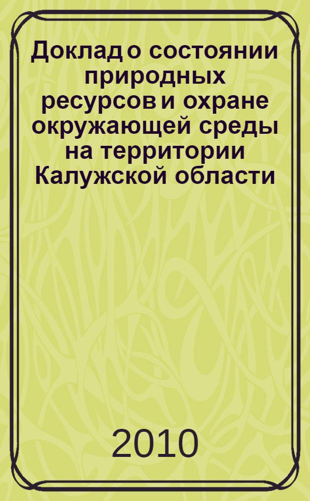 Доклад о состоянии природных ресурсов и охране окружающей среды на территории Калужской области ...