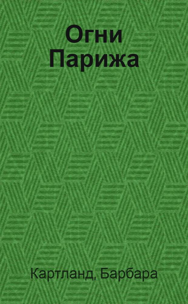 Огни Парижа : роман