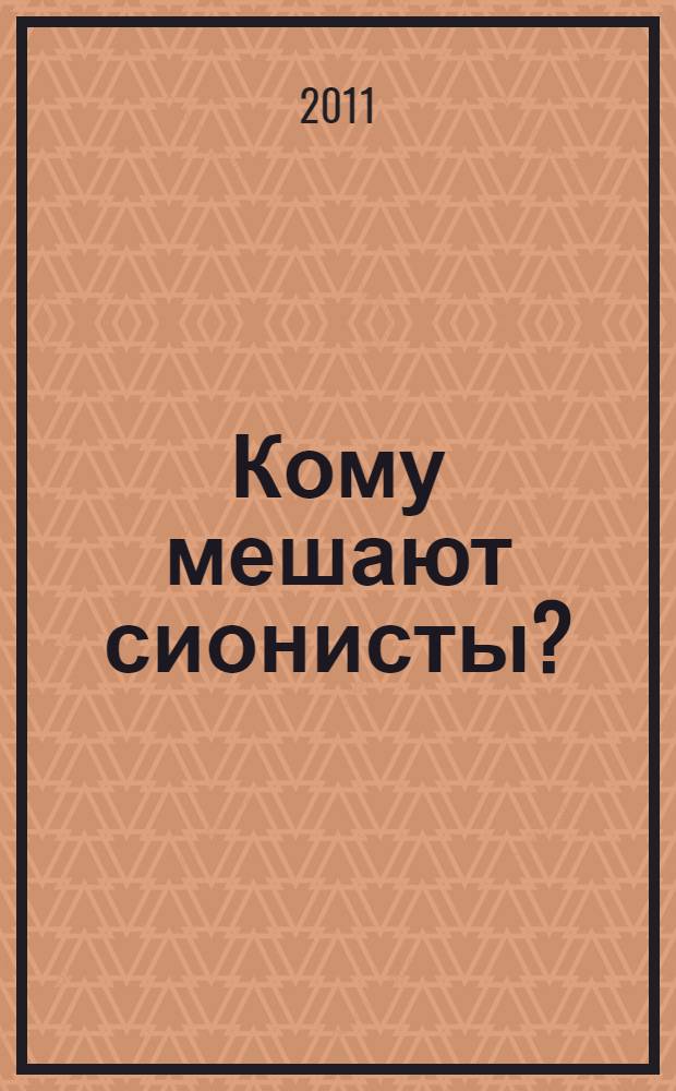 Кому мешают сионисты? : материалы Международной Тегеранской конференции, 11-12 декабря 2006 года
