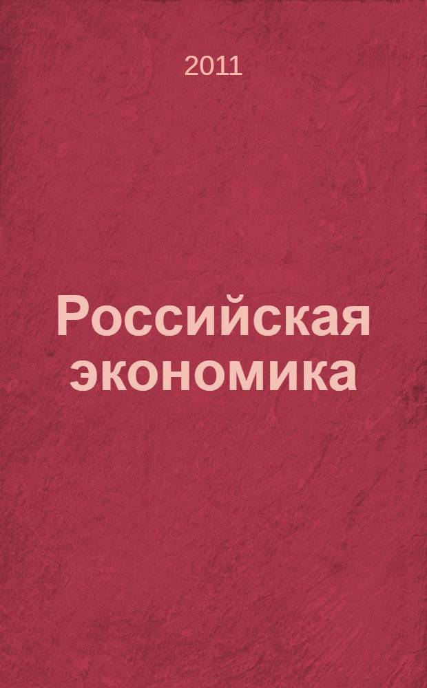 Российская экономика: кризис перемен : научно-практическая конференция, 25 октября 2010, Ростов-на-Дону : сборник статей : 80-летию ДГТУ посвящается