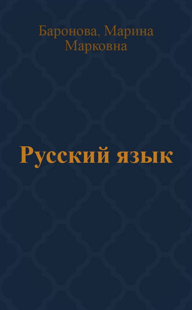 Русский язык : полный справочник : для подготовки к ЕГЭ