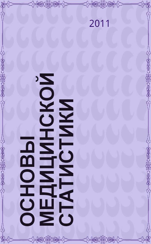 Основы медицинской статистики : учебное пособие для студентов иностранных факультетов медицинских ВУЗов