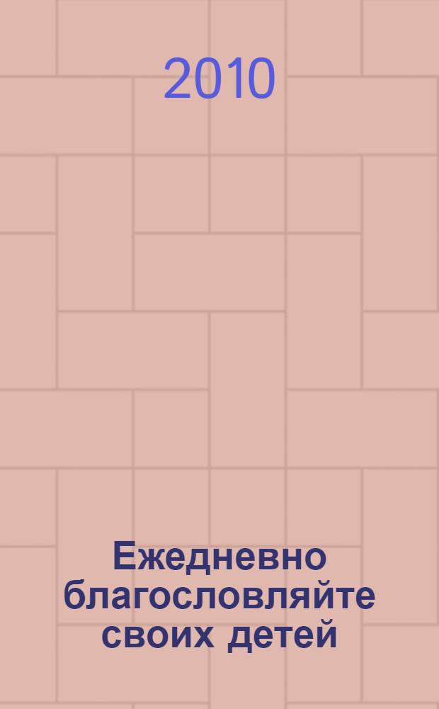 Ежедневно благословляйте своих детей