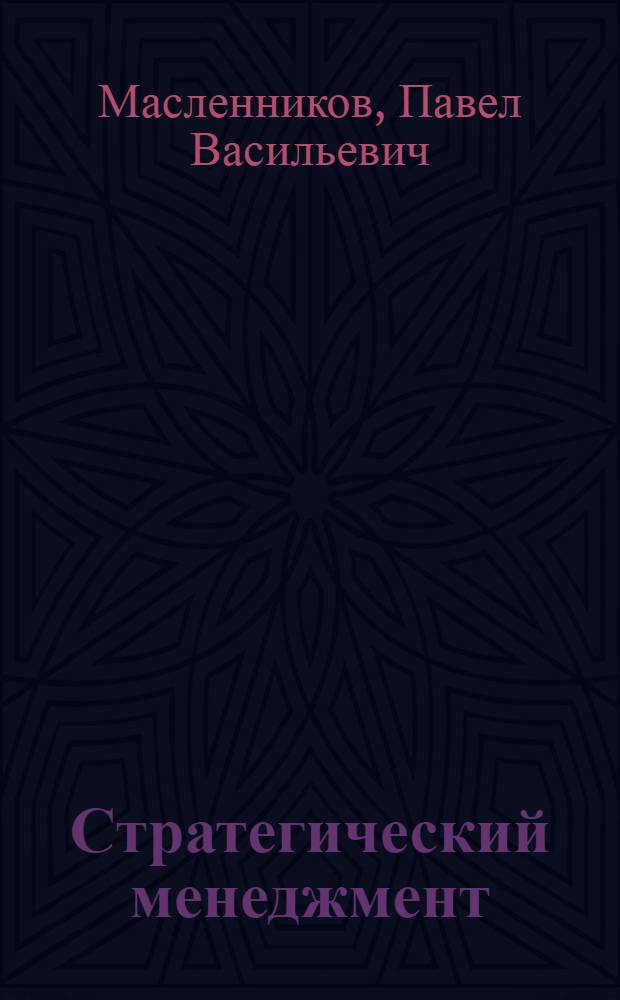 Стратегический менеджмент : учебное пособие : для студентов вузов : в 2 ч