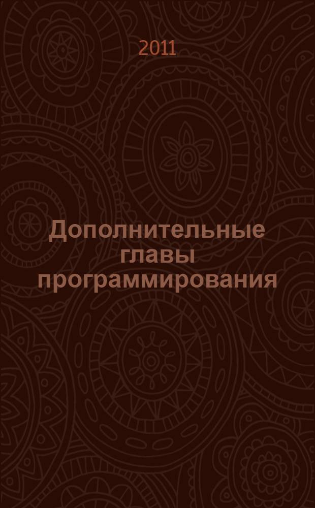 Дополнительные главы программирования : учебно-методический комплекс